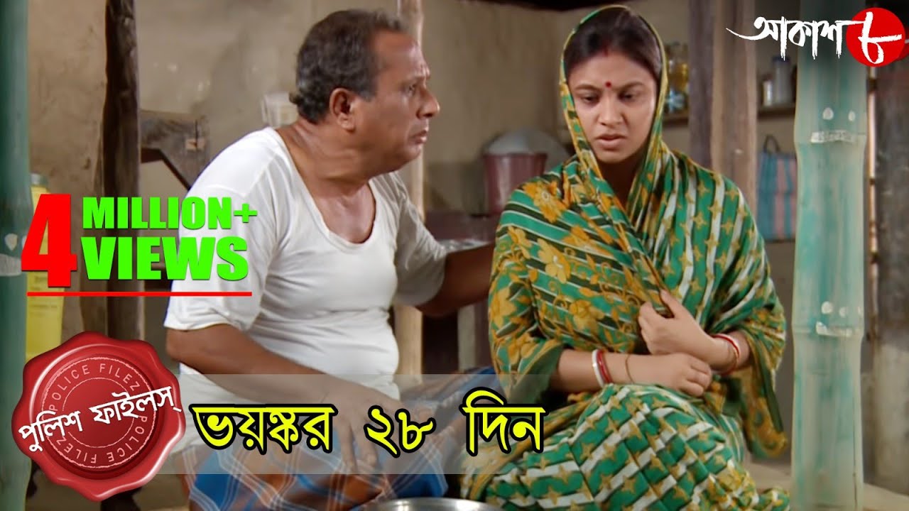 ভয়ঙ্কর ২৮ দিন | Amta Thana | Police Files | 2020 Bengali Popular Television Crime Show | Aakash Aath