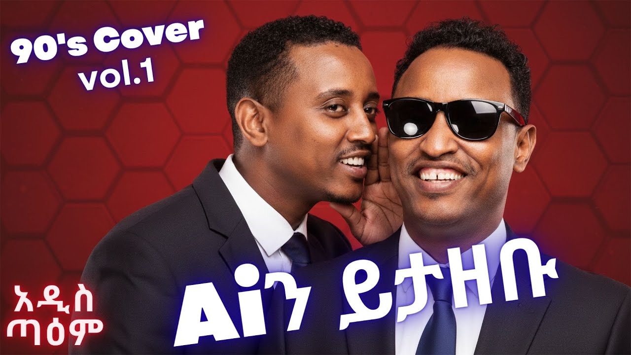 ዘጠናዎቹ | 90's cover (vol.1 በ አዲስ ጣዕም) | New Ethiopian Music 2025 (Ai Cover) | አዲስ ጣዕም - Addis Taem