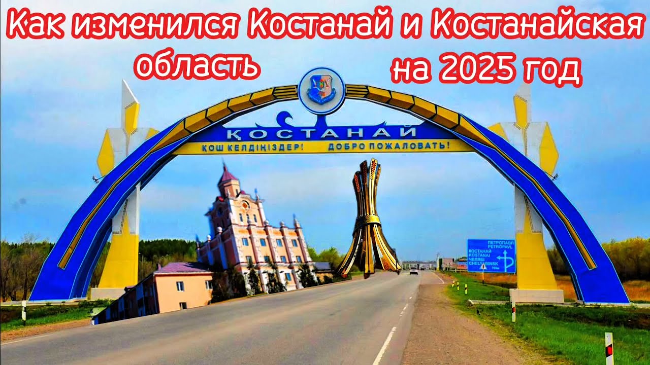 Как изменился Костанай и Костанайская область на 2025 год. Независимый эксперт. 