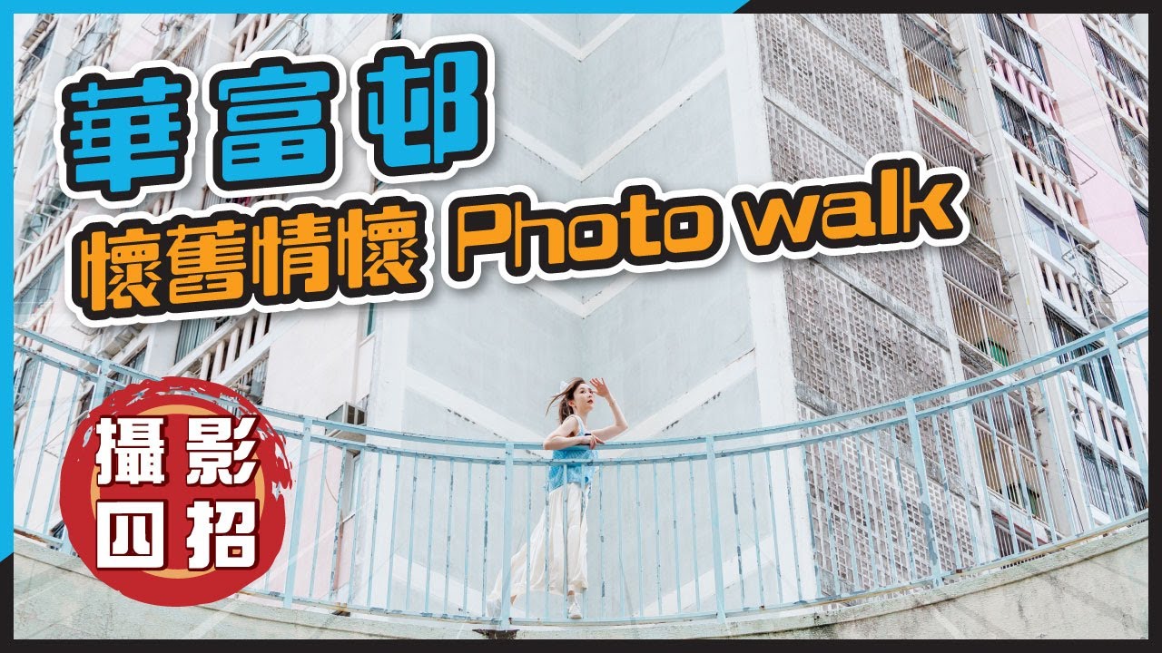 消失中的華富邨｜4 招保留懷舊情懷！華富邨 Photo Walk With @Canonhongkong | 風景、人文、建築攝影全攻略