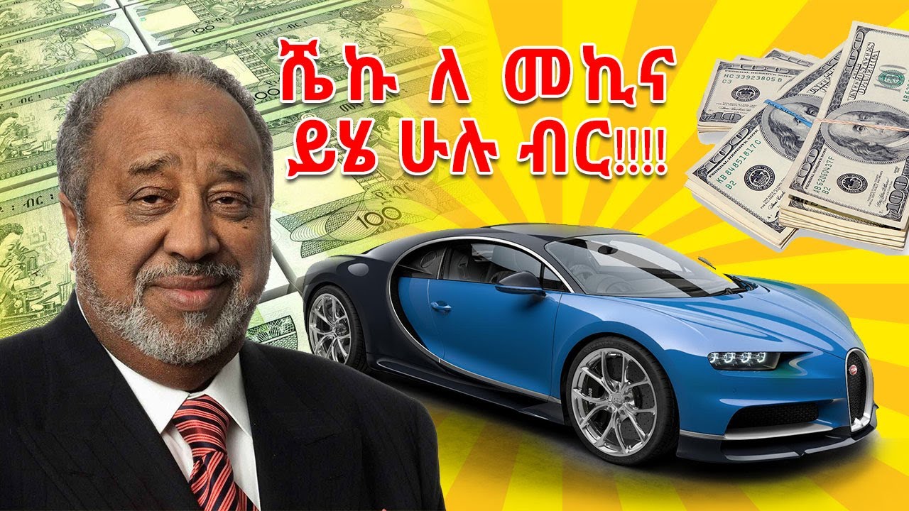 ቅብጠት ወይስ ንቀት የ ሼኩ የሚሊዮኖች ብር መኪና!!! ዋጋው ስንት ነው?