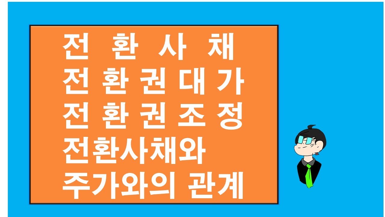 마이바씨의 회계이야기37...전환사채및 회계처리1 ,공시자료읽기, 100번째 동영상( 전환권대가,파생상품부채)과 함께 보시기 바랍니다.