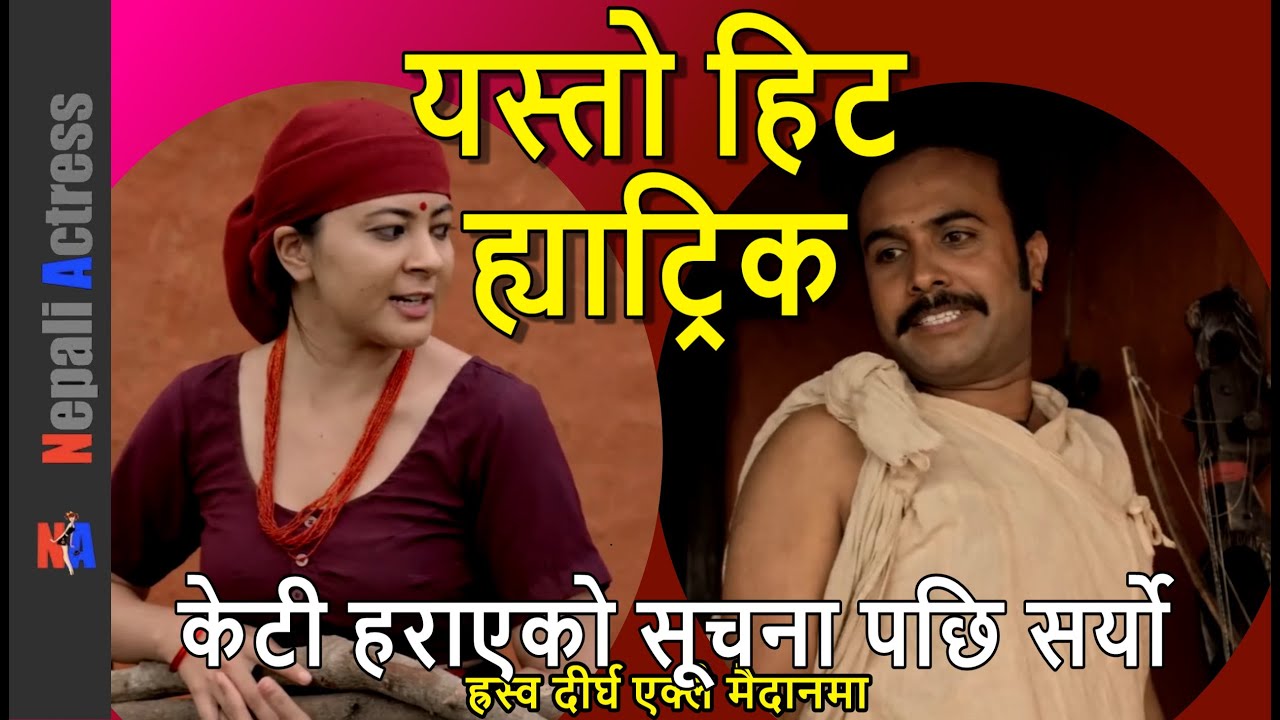 WOW: Anjana Baraili hit hat trick, Neeta Dhungana Hraswo Dirgha; Shriti Shrestha's Missing postponed