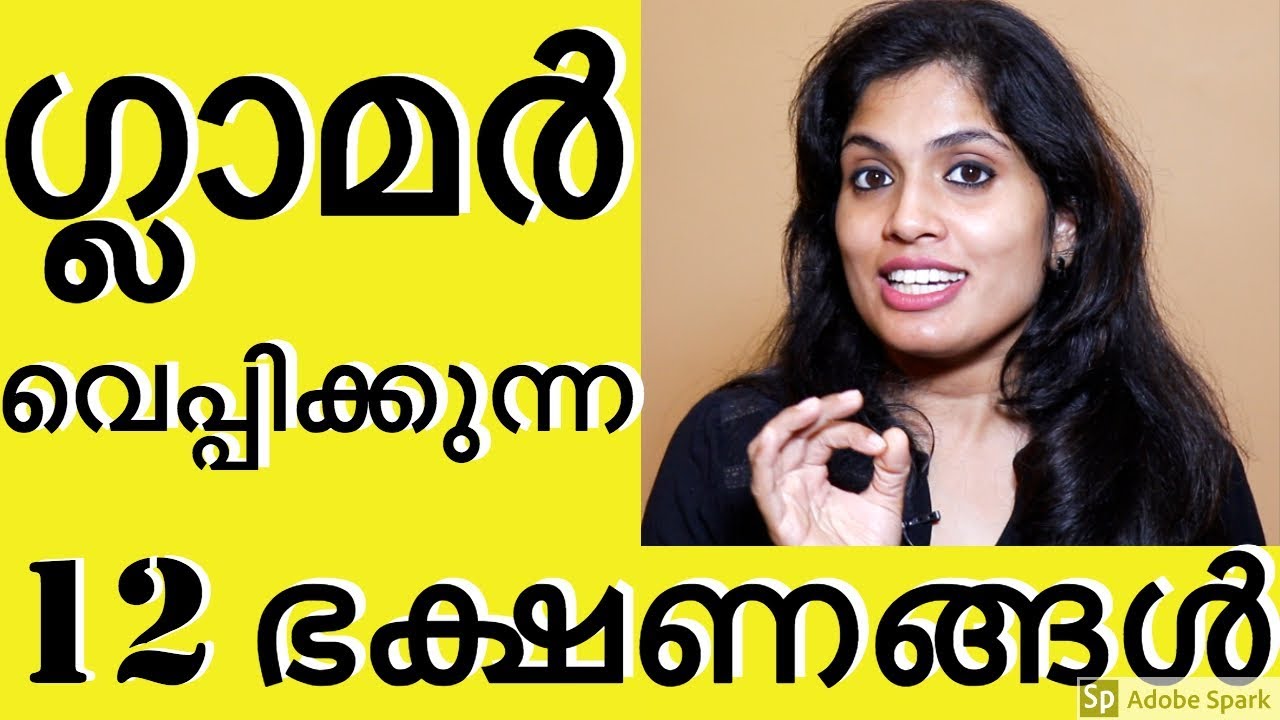 ✅നമ്മളെ പെട്ടെന്ന്  ഗ്ലാമർ വെപ്പിക്കുന്ന 12 ഭക്ഷണങ്ങൾ |fast effective beauty tips|No makeup products