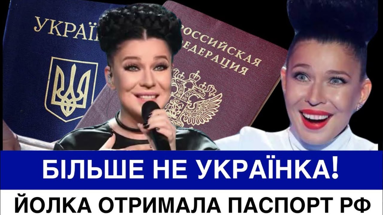 НЕ НАЗИВАЙТЕ МЕНЕ УКРАЇНКОЮ. ТЕПЕР Я РОСІЯНКА. СПІВАЧКА ЙОЛКА З УЖГОРОДА ЗМІНИЛА ГРОМАДЯНСТВО 