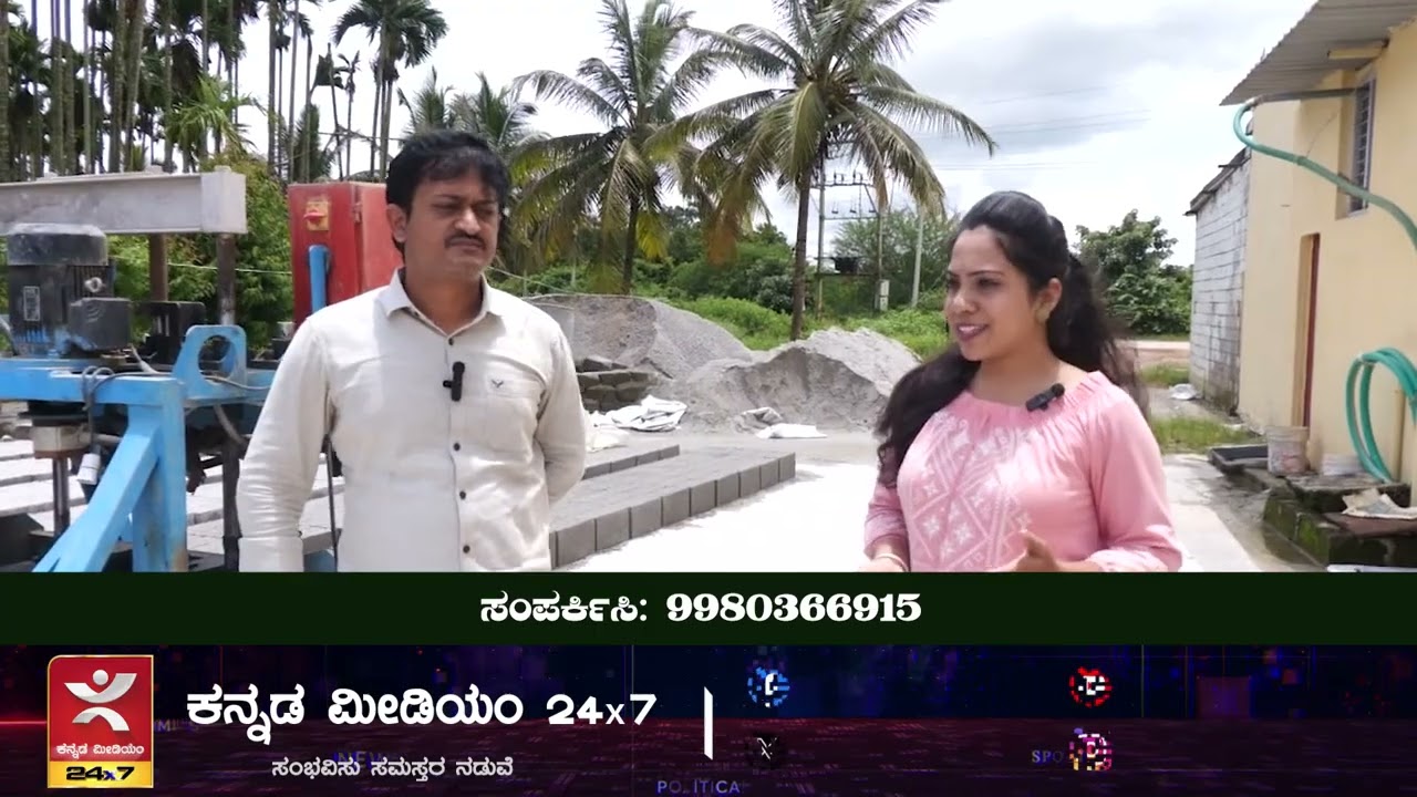 ಗುಣಮಟ್ಟದ ಸಿಮೆಂಟ್ ಇಟ್ಟಿಗೆ ಇಲ್ಲಿ ಸಿಗೋದು ಖಚಿತ | quality cement bricks near shivamogga