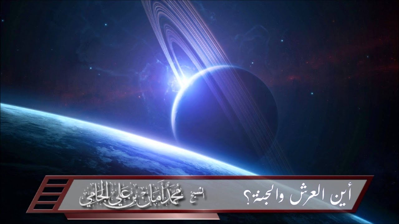 أين العرش و أين الجنة ,العلامة الشيخ محمد أمان الجامى