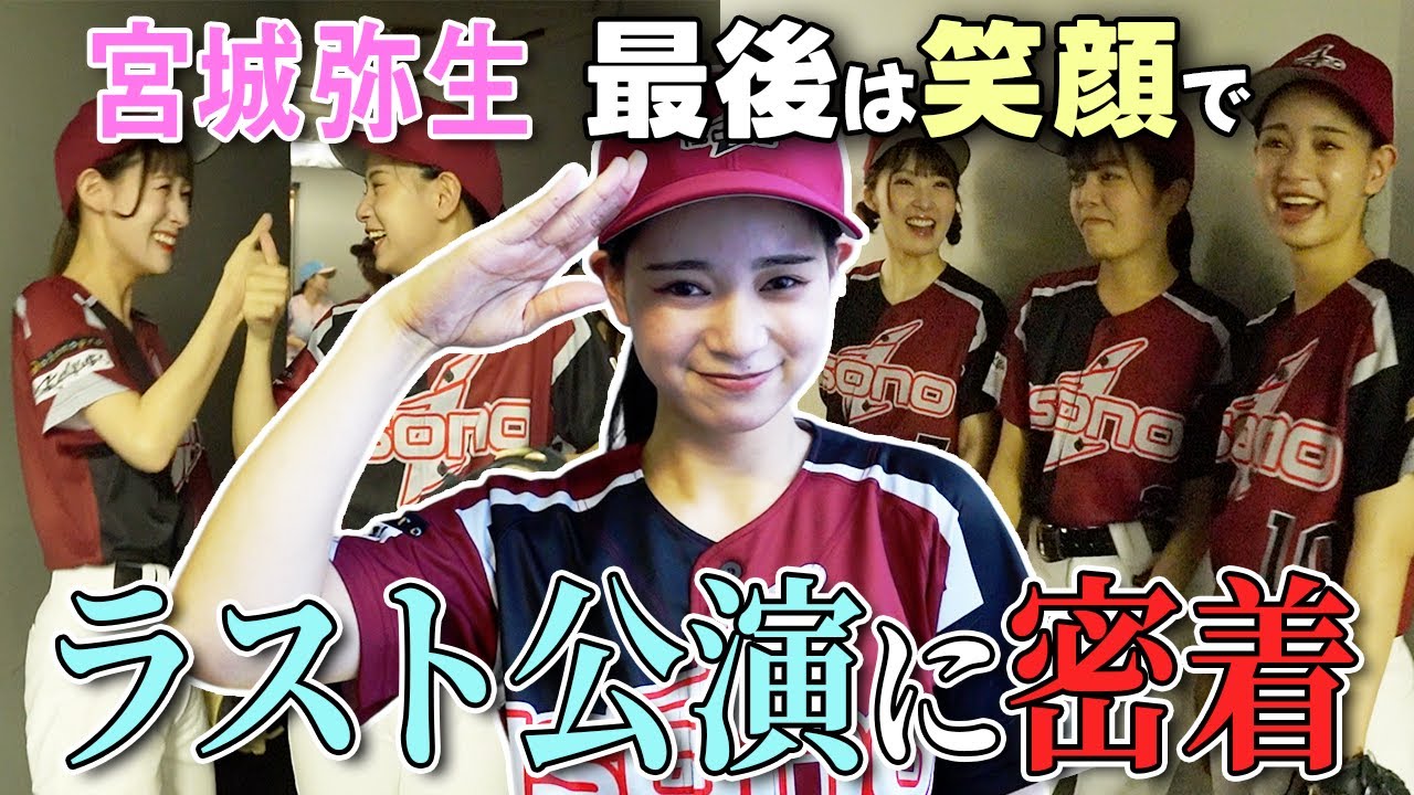 【卒業】女子野球で過ごした青春!! やーちゃんラストステージの舞台裏に密着！