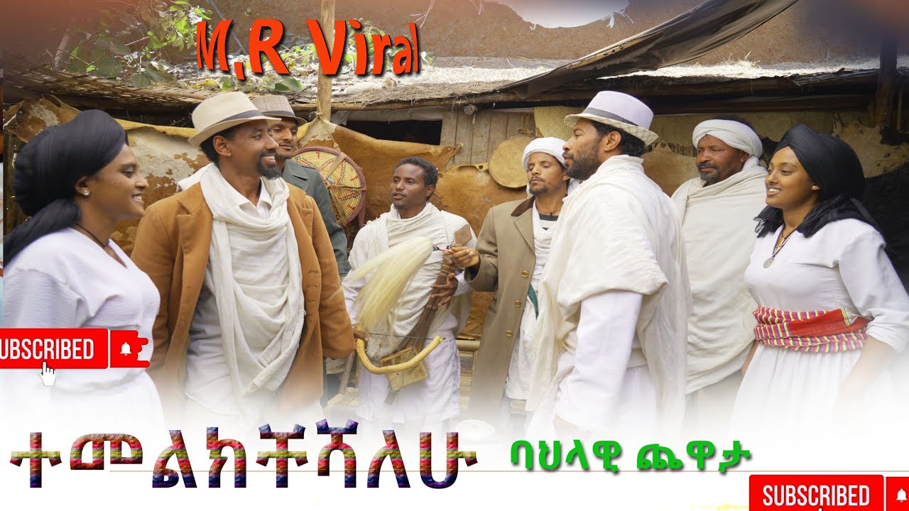 ተመልክቸሻለሁ( Temelkichashalehu)  ባህላዊ ጭዋታ 2025