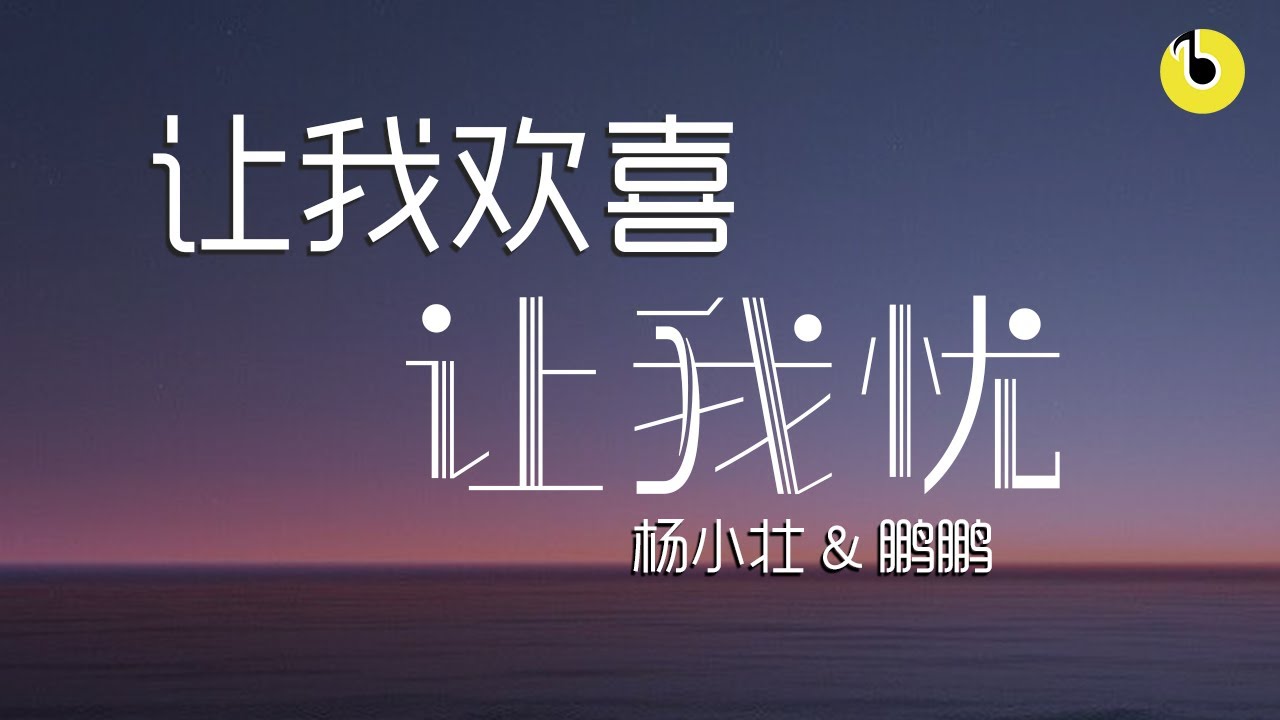 《让我欢喜让我忧》杨小壮、鹏鹏「爱到尽头  覆水难收」/歌詞Lyrics/高清音質