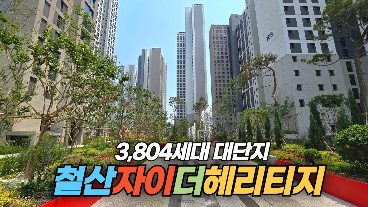 신축 입주하는 경기도 광명 철산자이 더 헤리티지 아파트 단지 둘러보기 Cheolsan Xi The Heritage Apartment Complex