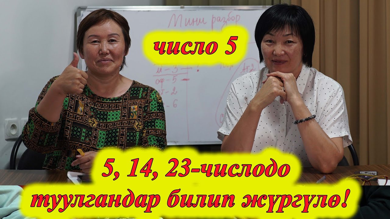 5, 14, 23 -дө ТУУЛГАНДАР  ҮЧҮН ӨТӨ КЫЗЫКТУУ НЕРСЕЛЕР БАР. 5 ЧИСЛО сюцай кыргызча МИНИРАЗБОР