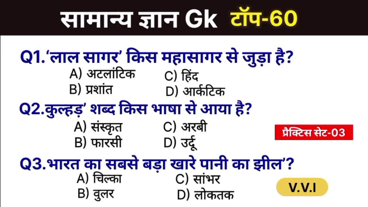 सामान्य ज्ञान टॉप 60 प्रश्न | GK Top 60 Questions in Hindi | Competitive Exam GK