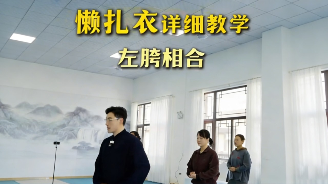 懒扎衣详细教学！#太极拳 #kungfu #豫记