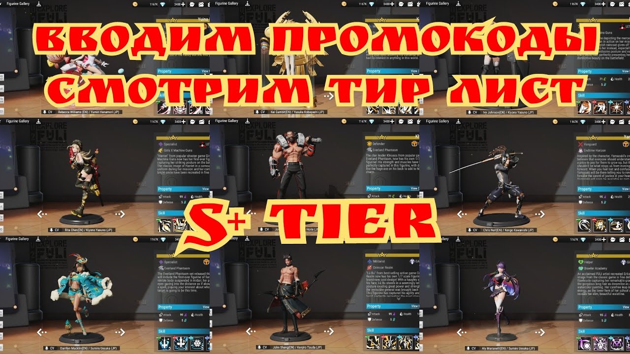 Вводим промокоды и смотрим тир лист