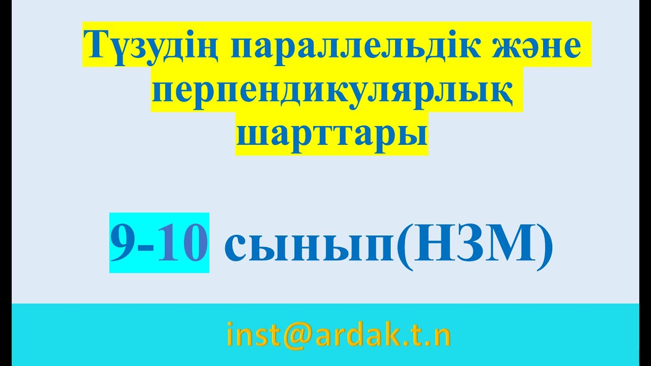 Түзудің параллельдік және перпендикулярлық шарттары. 9-10 сынып (НЗМ)
