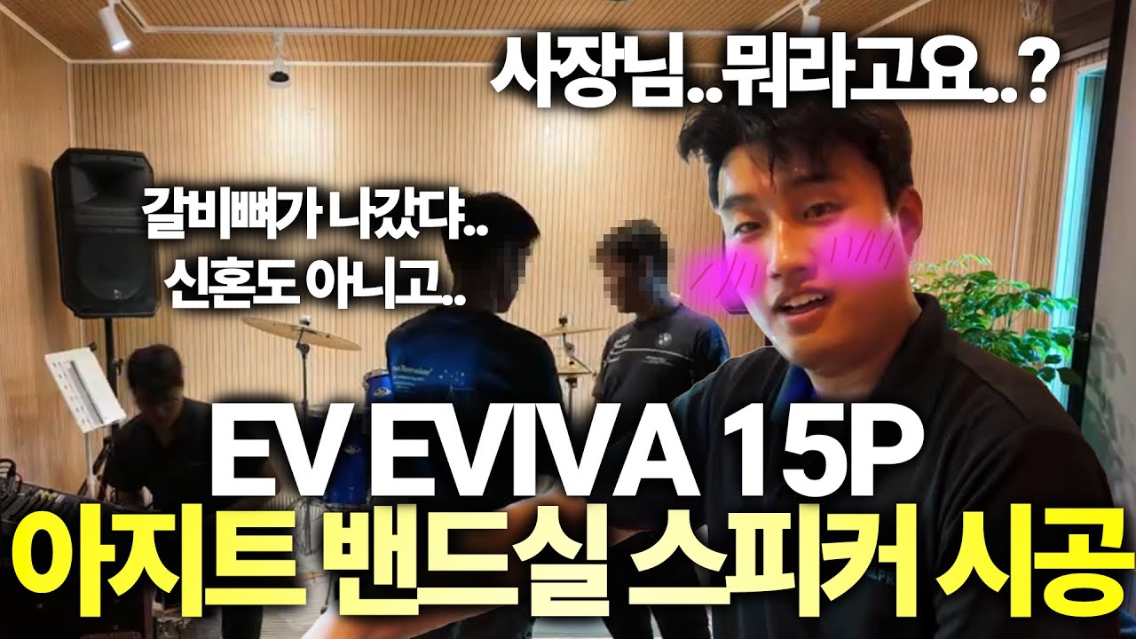 남자들의 로망 아지트. 밴드 연습실에서 스피커를 설치하다 | EV EVIVA 15P 파워드 스피커 시공