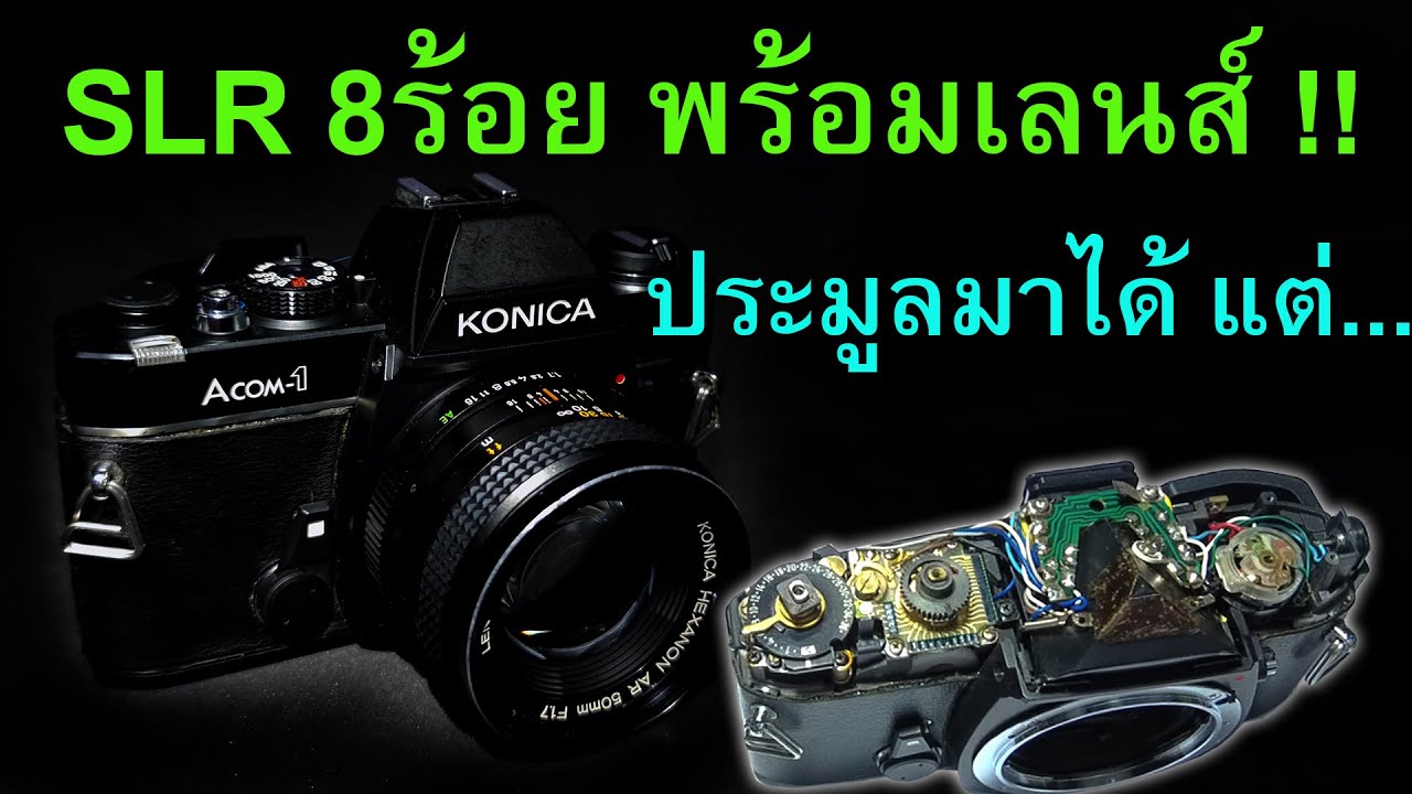 FixCamera : ซ่อมไปคุยไป KONICA Acom-1 กล้องกลไกแนว minimal เบาๆ ราคาถูกใจ ใช้ดีเกินคุ้ม