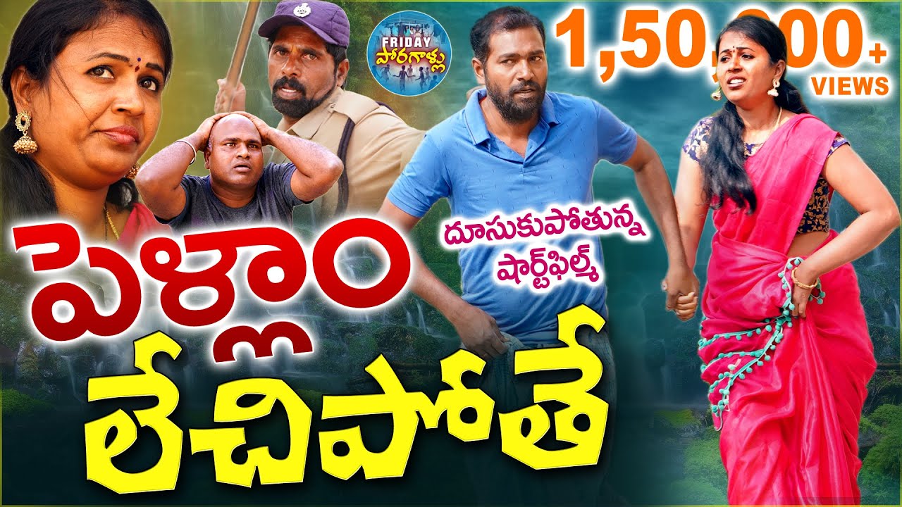 పెళ్ళాం లేచిపోతే | Pellam Lechipothe | Village Comedy Short Films Telugu | Rajini | Friday Poragallu