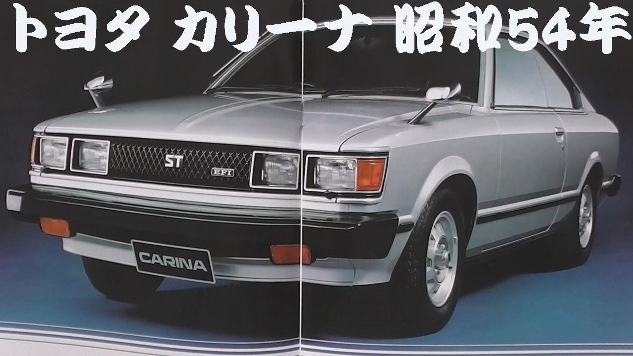 旧車カタログ トヨタ カリーナ 昭和54年