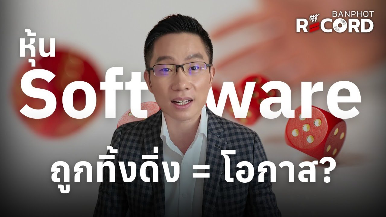 หุ้น Software Saas ถูกทิ้งดิ่ง เป็นโอกาส?