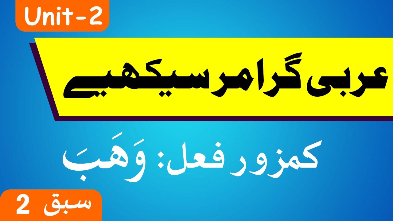 Learn Arabic Grammar | عربى گرامر سيكھيے | Lesson 2 | Unit - 2 | Urdu
