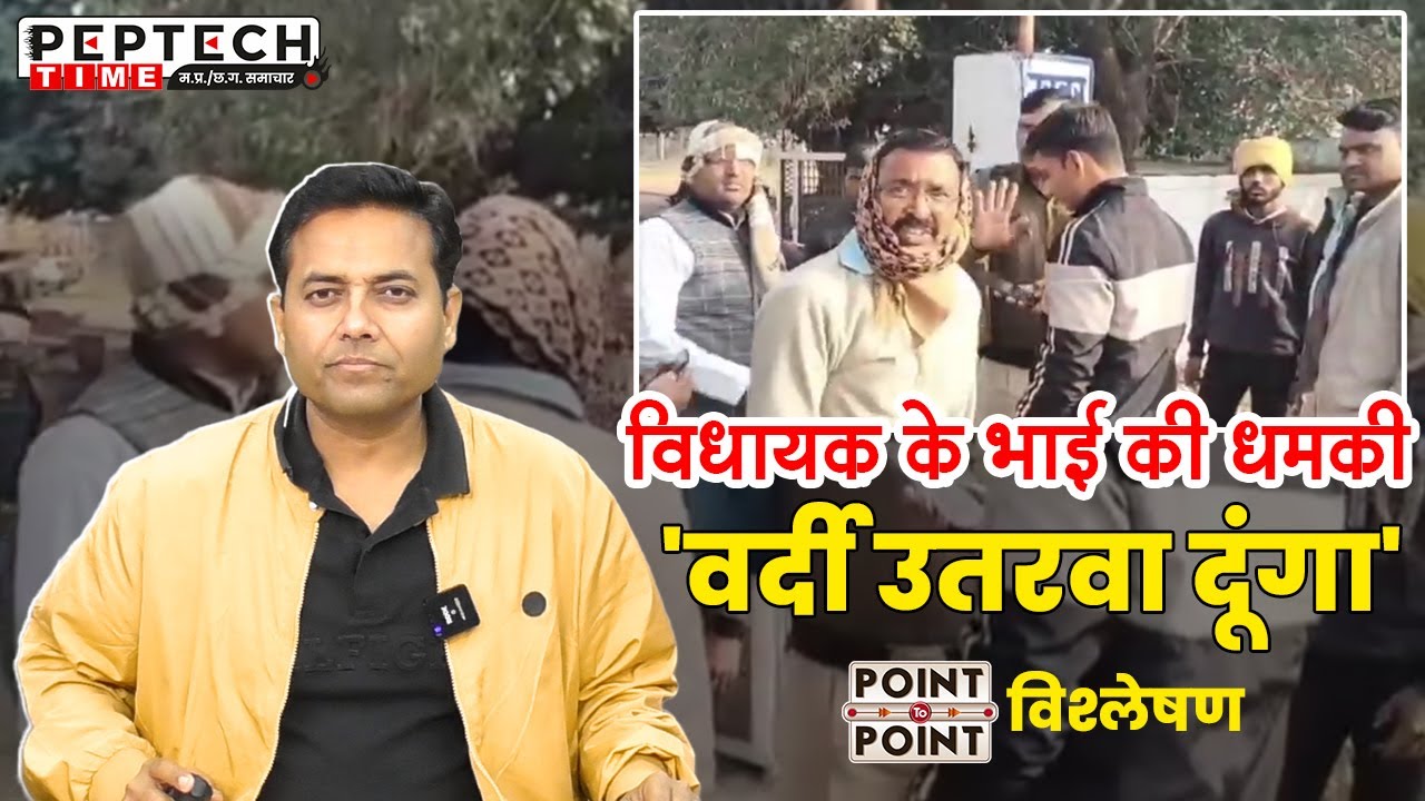 विधायक के भाई की धमकी  'वर्दी उतरवा दूंगा'  Point-2-point