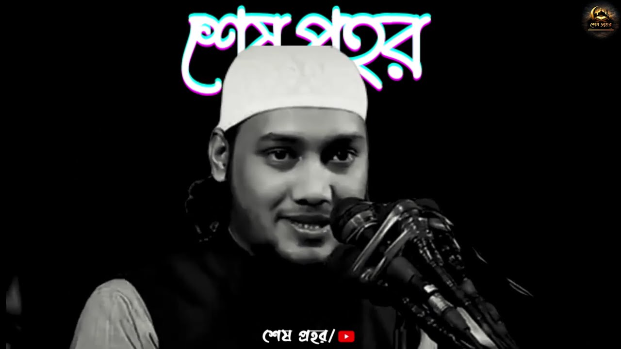 এই রমজানে ভয়াবহ বিপদ অপেক্ষা করছে #আবু ত্বহা মুহাম্মদ আদনান #Abu Taha Adnan