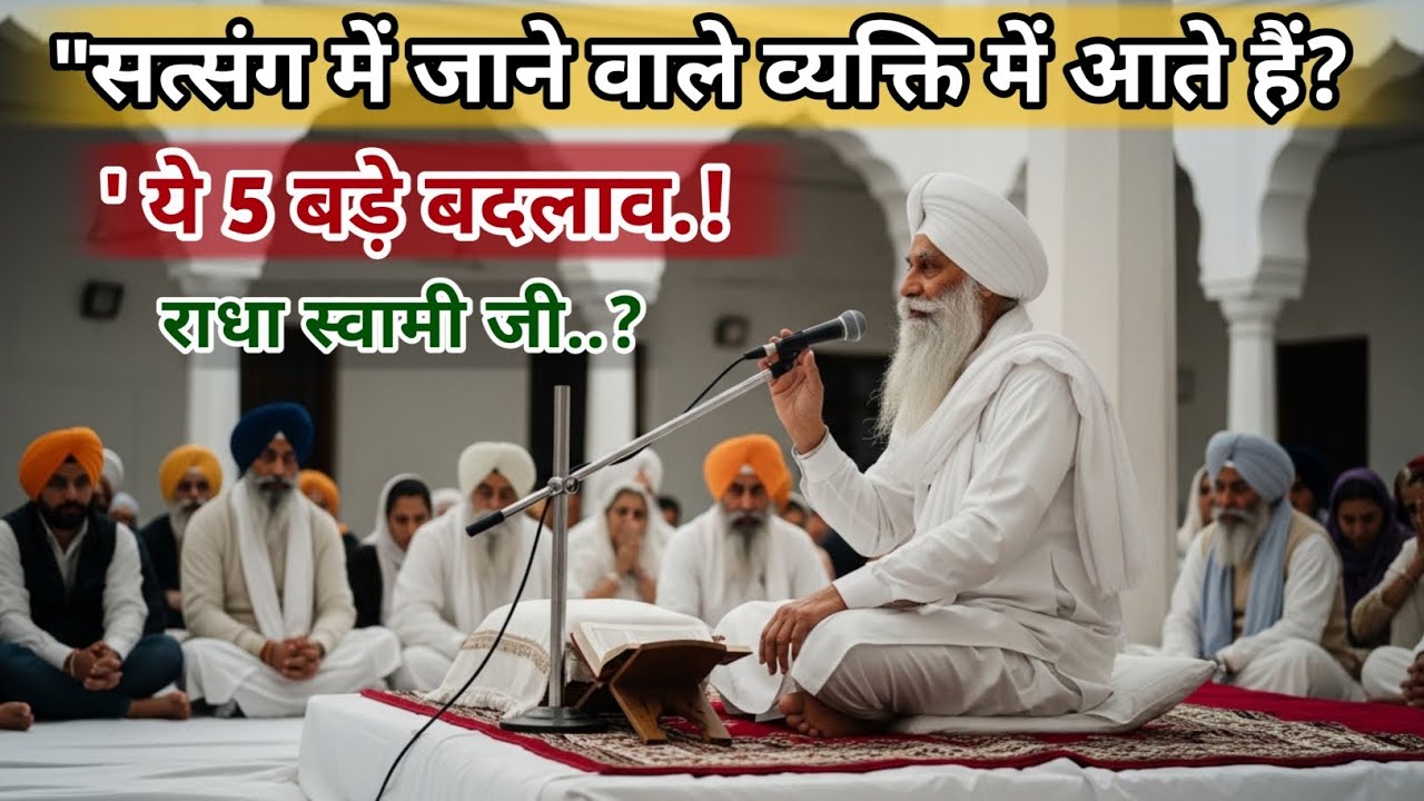 ​सत्संग में जाने वाले व्यक्ति में आते हैं ये 5 बड़े बदलाव | Radha Soami Ji Satsang | #satsang 