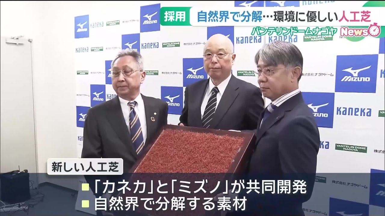 「環境に優しい人工芝」を採用　自然界で分解する素材　バンテリンドームナゴヤ　 (26/02/09 18:51)