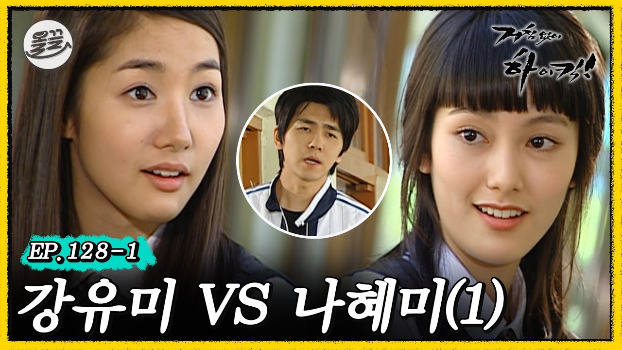 [거침킥] 짜리 유미와 목돌이 혜미의 유치뽕짝 말 싸움ㅋㅋㅋ 😡강유미 VS 나혜미 1탄😡| 거침없이하이킥 MBC070515방송
