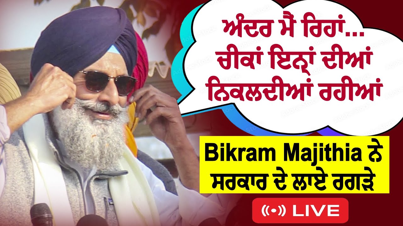 ਅੰਦਰ ਮੈਂ ਰਿਹਾਂ... ਚੀਕਾਂ ਇਨ੍ਹਾਂ ਦੀਆਂ ਬਾਹਰ ਨਿਕਲਦੀਆਂ ਰਹੀਆਂ, Bikram Majithia ਨੇ ਸਰਕਾਰ ਦੇ ਲਾਏ ਰਗੜੇ, LIVE