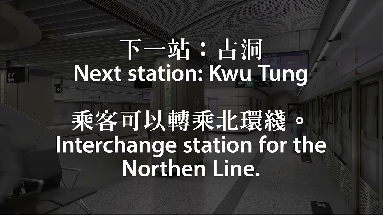 [模擬港鐵廣播] 下一站：古洞　乘客可以轉乘北環綫