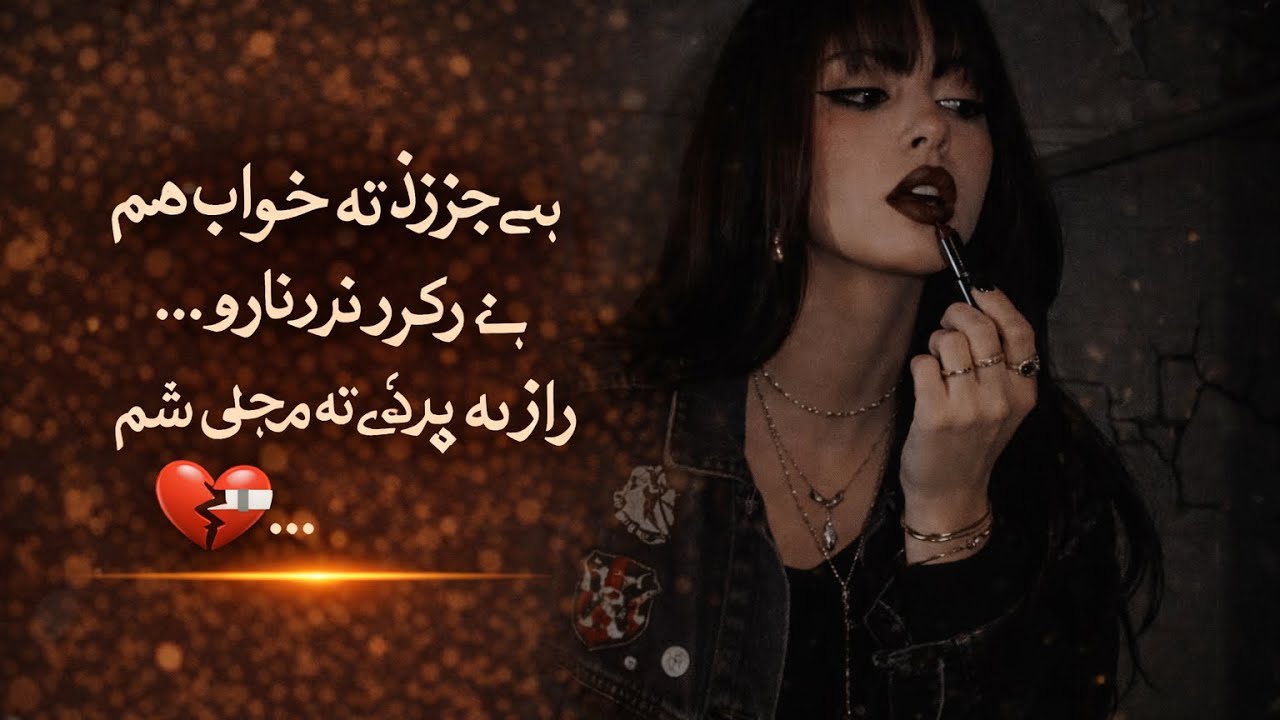  پشتو عاشقانه شعر ❤️ | ډېره خوږه مینه ناک نظم | Romantic Pashto Poem 2026