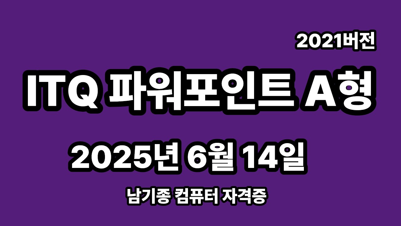 ITQ파워포인트 2025년 6월 정기검정 A형 기출문제 풀이 설명