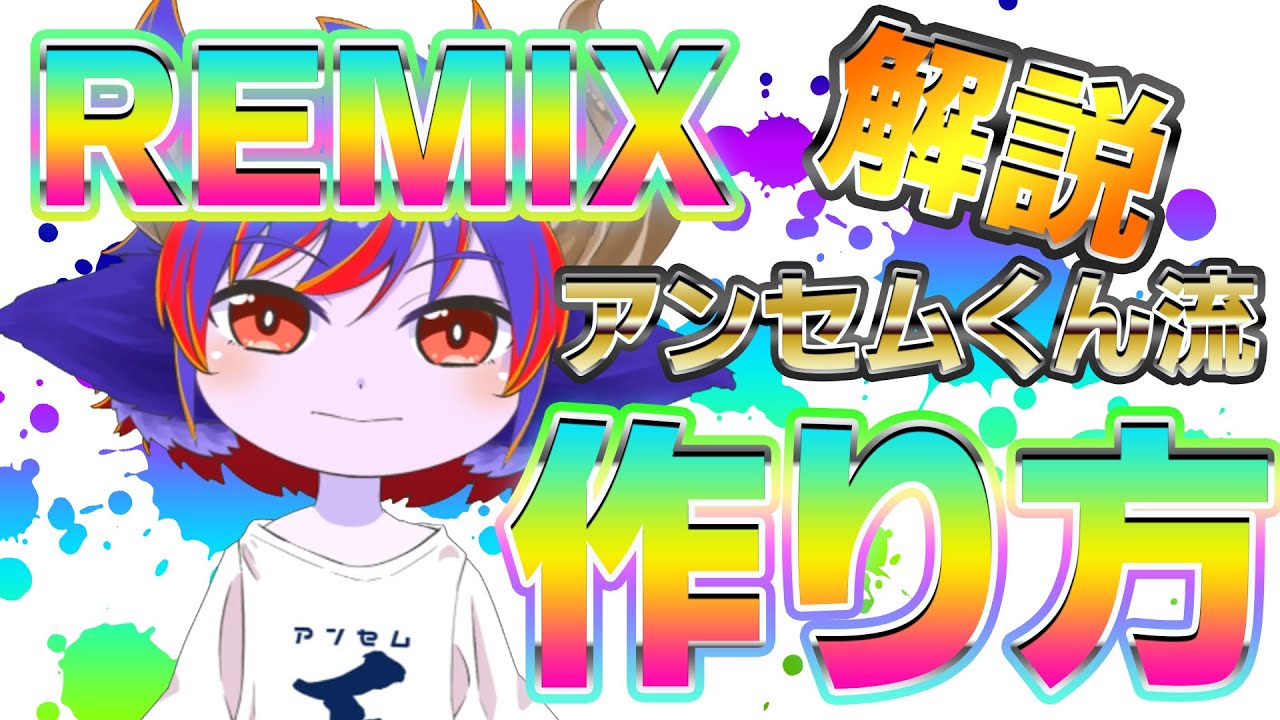 【REMIXの作り方解説】いつも作ってるリミックスの制作過程を実況するぞ！！！【アンセム系Vtuberアンセムくん】