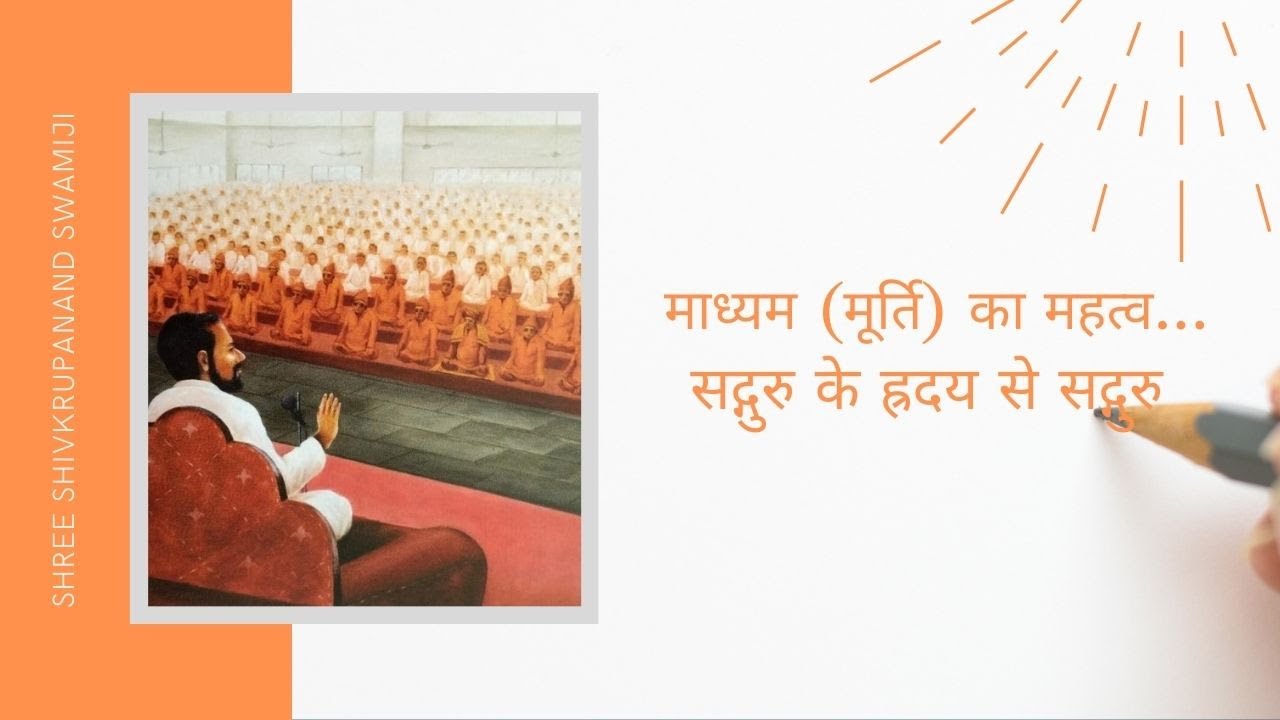 Shree Shivkrupanand Swamiji: माध्यम का महत्व   सद्गुरु के ह्रदय से...