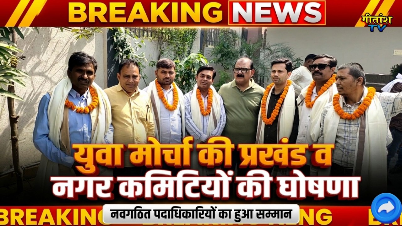 युवा पूरी निष्ठा, समर्पण और जिम्मेदारी के साथ संगठन और समाज के लिए कार्य करें- मिथिलेश कुमार ठाकुर