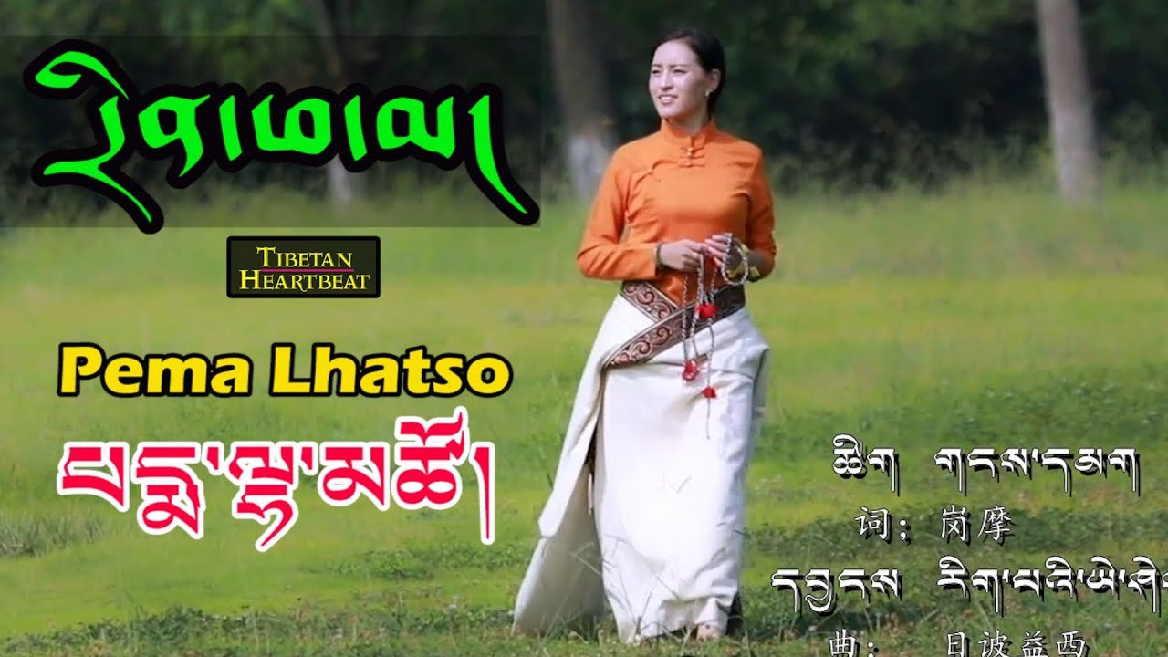 Pema Lhatso (2018) - Drinchen Phama
