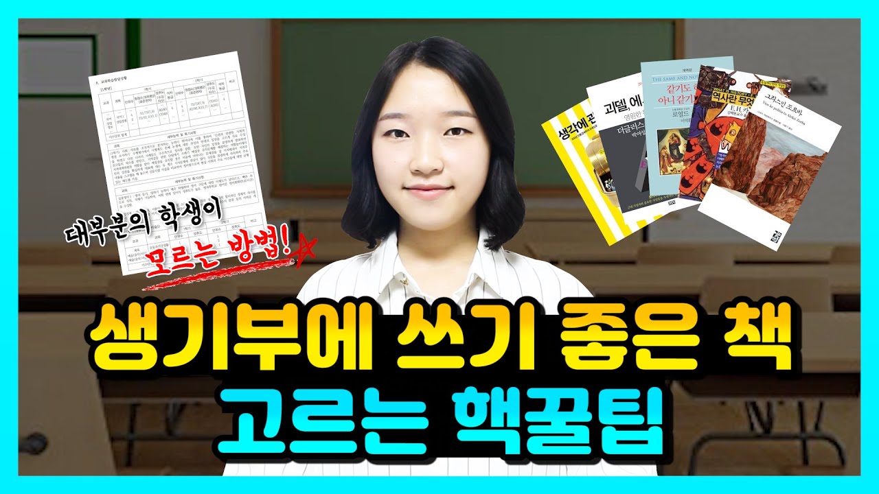 무슨 책을 읽어야 할까!? 📖 생활기록부에 적기 좋은 책 고르는 꿀팁 4가지!🍯