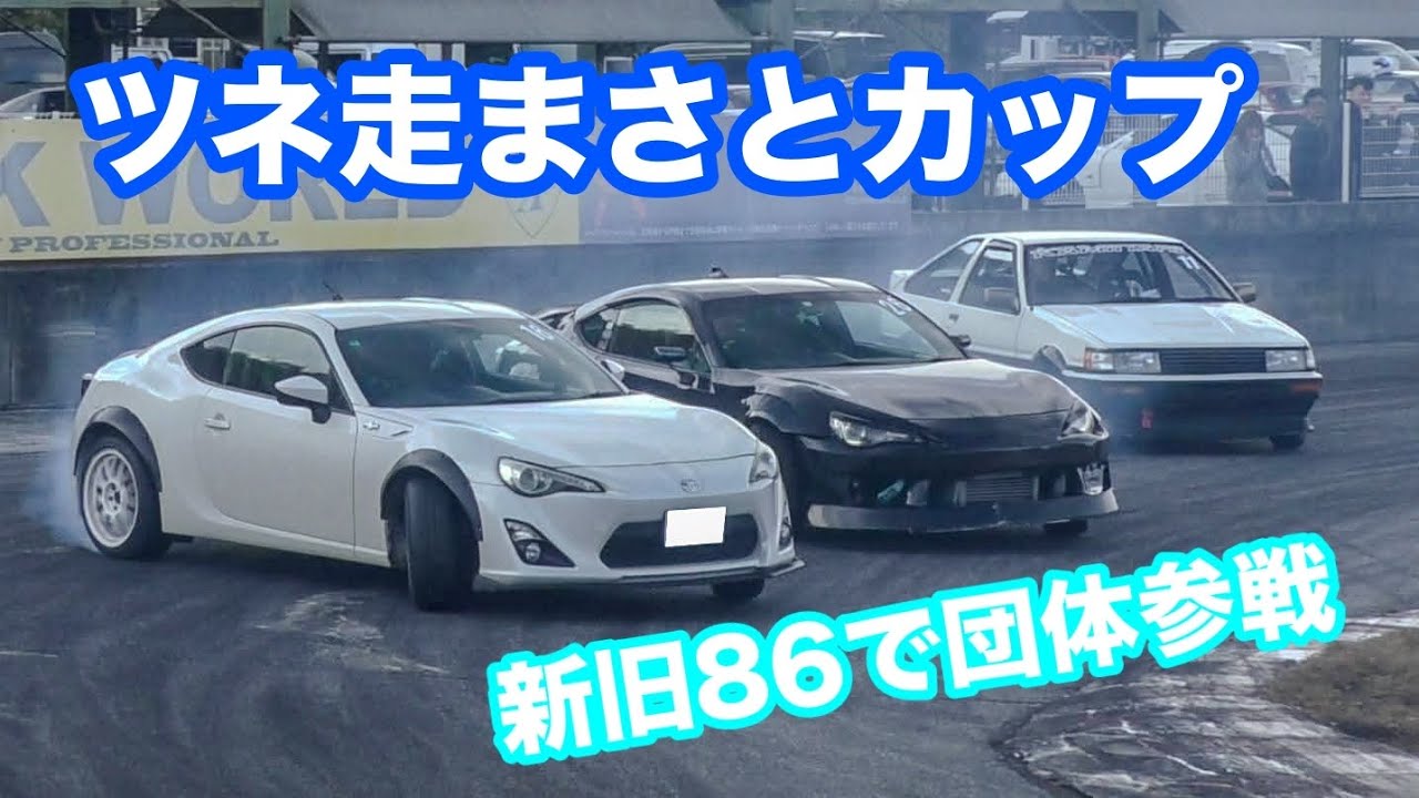 ツネ走まさとカップに参加してきた！おわらサーキット　86ドリフト #drift 