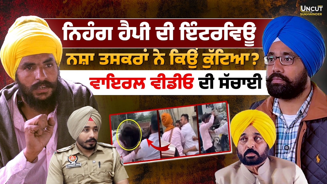 Nabha Clash ਨਿਹੰਗ ਹੈਪੀ ਦੀ ਇੰਟਰਵਿਊ, ਨਸ਼ਾ ਤਸਕਰਾਂ ਨੇ ਕਿਉਂ ਕੁੱਟਿਆ? ਵਾਇਰਲ ਵੀਡੀਓ ਦੀ ਸੱਚਾਈ
