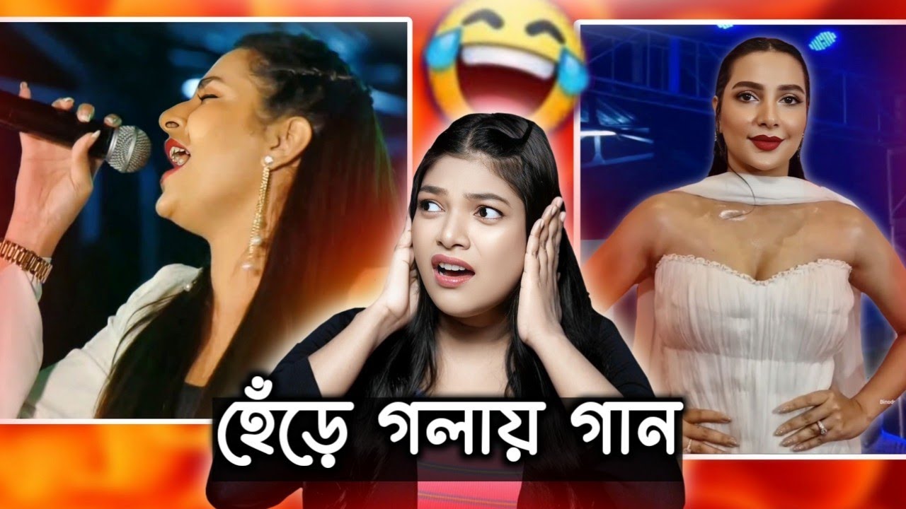 শুভশ্রী দির গলায় সাংঘাতিক হাড় কাঁপানো গান 😂 | Subhashree Ganguly Roast | Amusing Rii