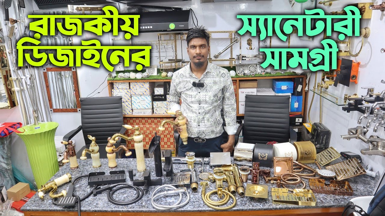 পাইকারী দামে রাজকীয় স্যানেটারী সামগ্রী || সারা দেশে ফ্রি ডেলিভারি || Sanitray Items Low Price In BD