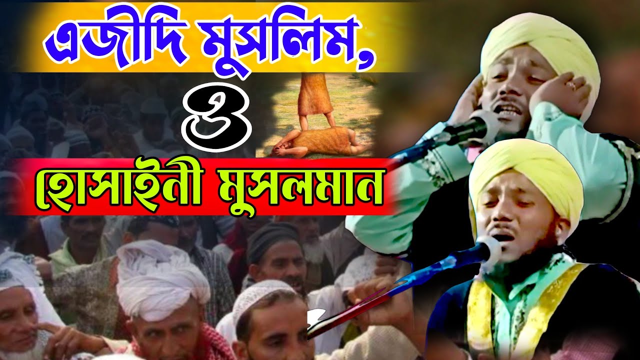 এজিদী মুসলীম ও হোসাইনী মুসলীম | mawlana obaidul Islam jamali | obaidul new waz 2023 | 97343 12470