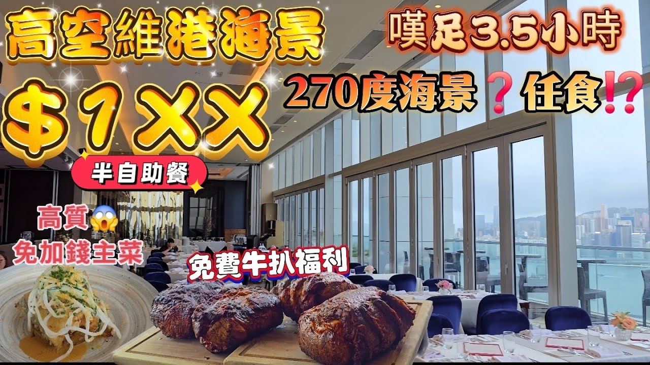 尖沙咀$1XX半自助午餐｜維港高空270度海景｜嘆足3.5小時｜免費牛扒福利｜三款免加錢主菜｜任食😋凍海鮮、沙律、甜品｜👍拍拖、生日、好地方｜#The One｜#Hanlan's｜#自費食評｜自費分享