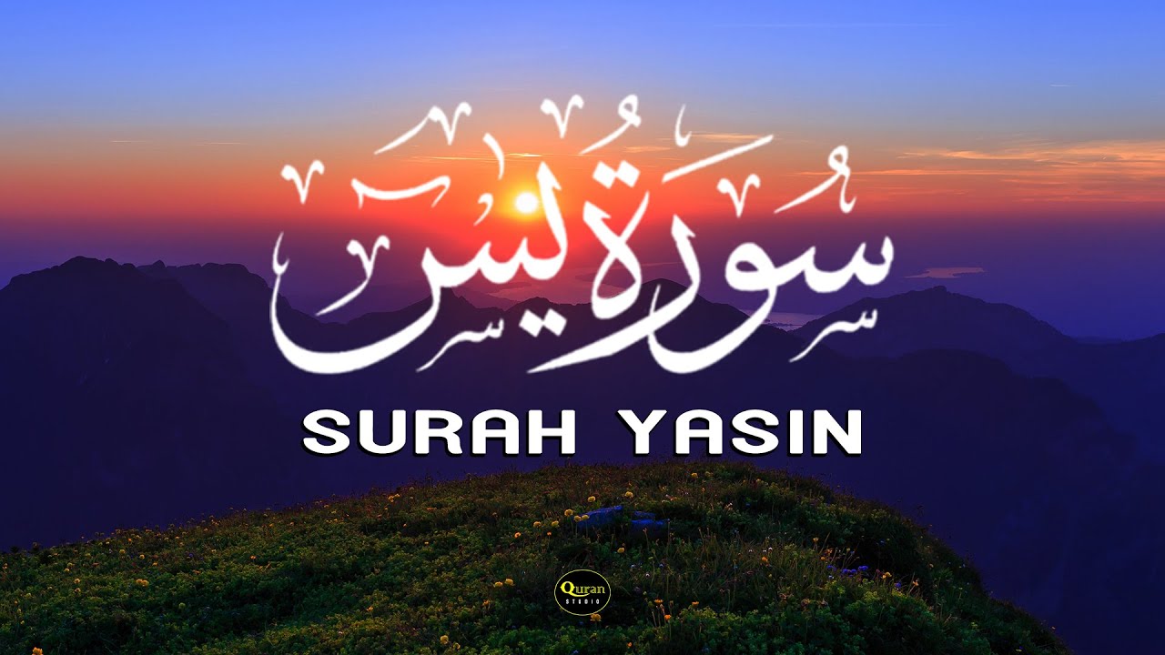 سورة يس - التلاوة بأكثر الأصوات انفعالاً - القارئ أحمد الشلبي Surah Yasin By Ahmad Al-Shalabi