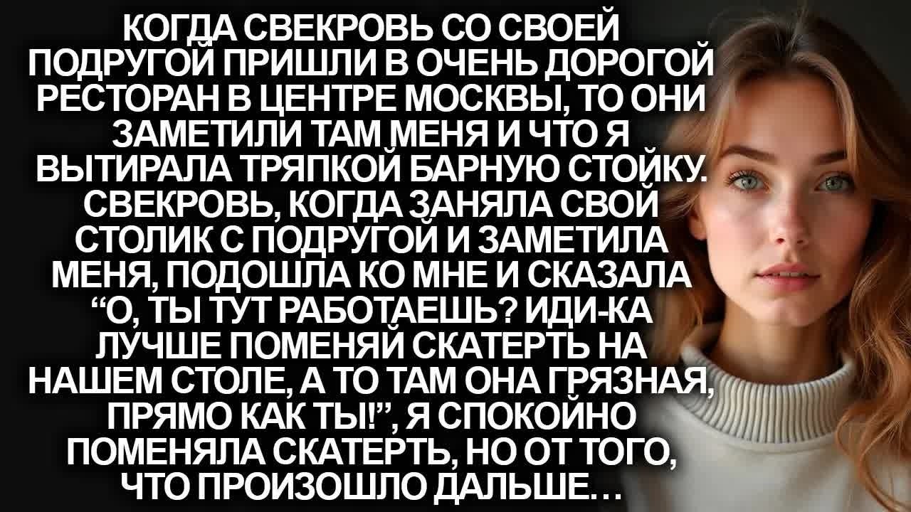 “О, ты тут работаешь？ Иди-ка лучше поменяй скатерть”, заявила свекровь, когда заметила меня…