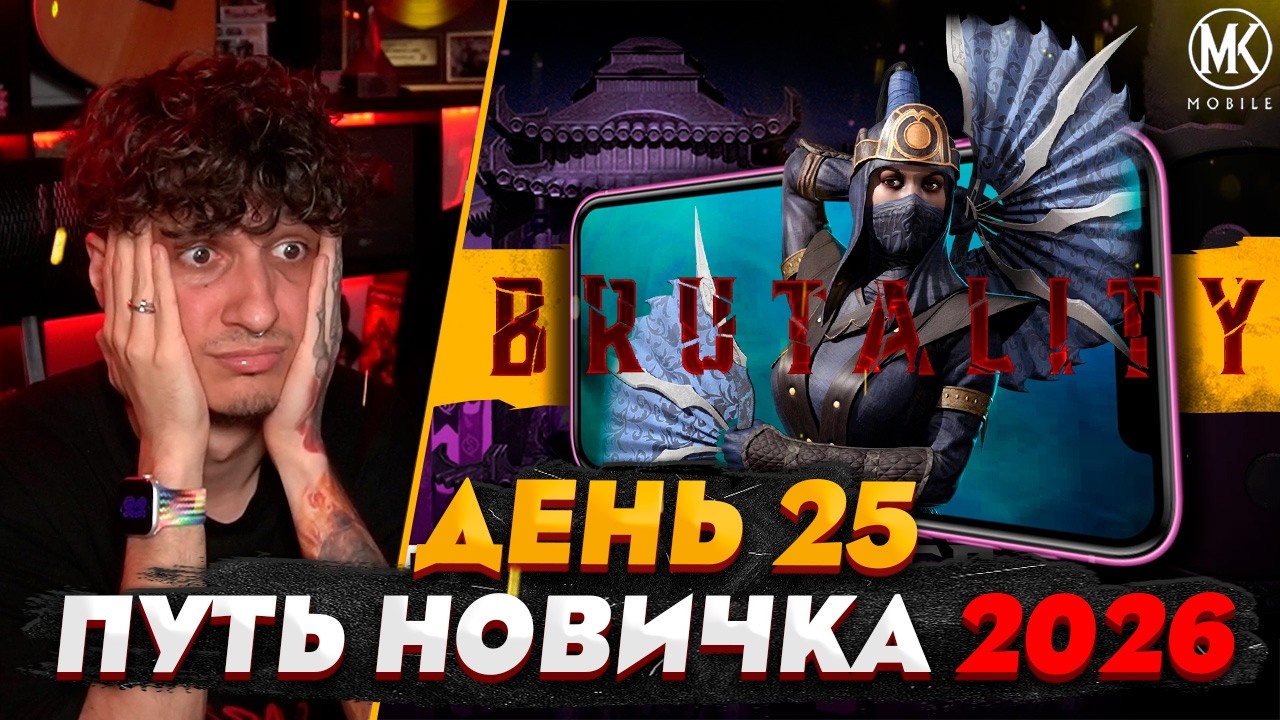 КОЛОССАЛЬНАЯ ПОЛЬЗА БРУТАЛИТИ | Mortal Kombat Mobile! ПУТЬ НОВИЧКА 2026 #25