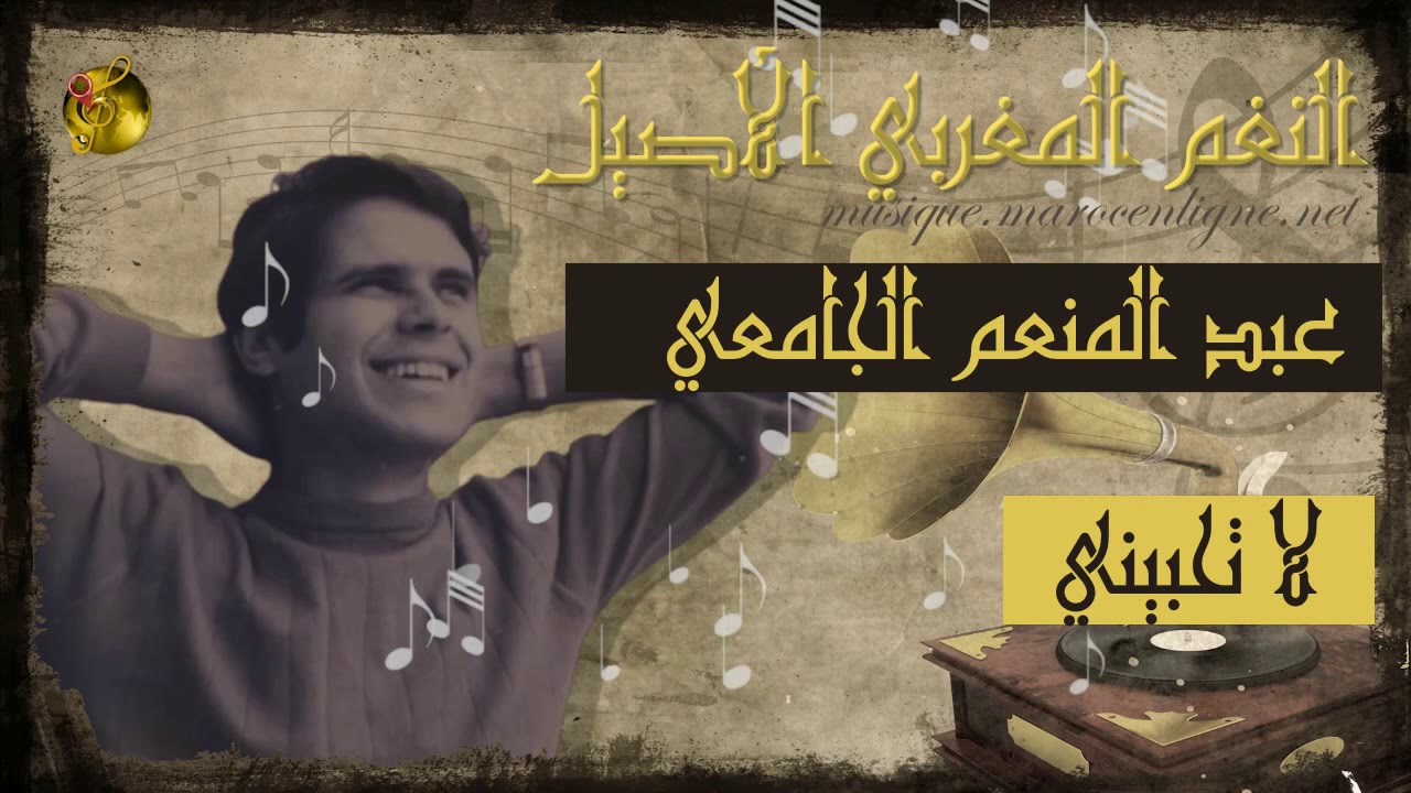 🖤 عبد المنعم الجامعي ♪♪ لا تحبيني🖤